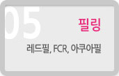 5-필링