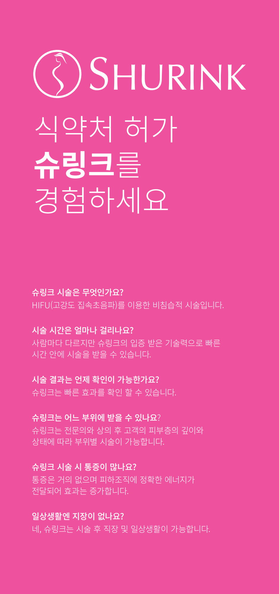 슈링크2-슈링크는무엇인가요